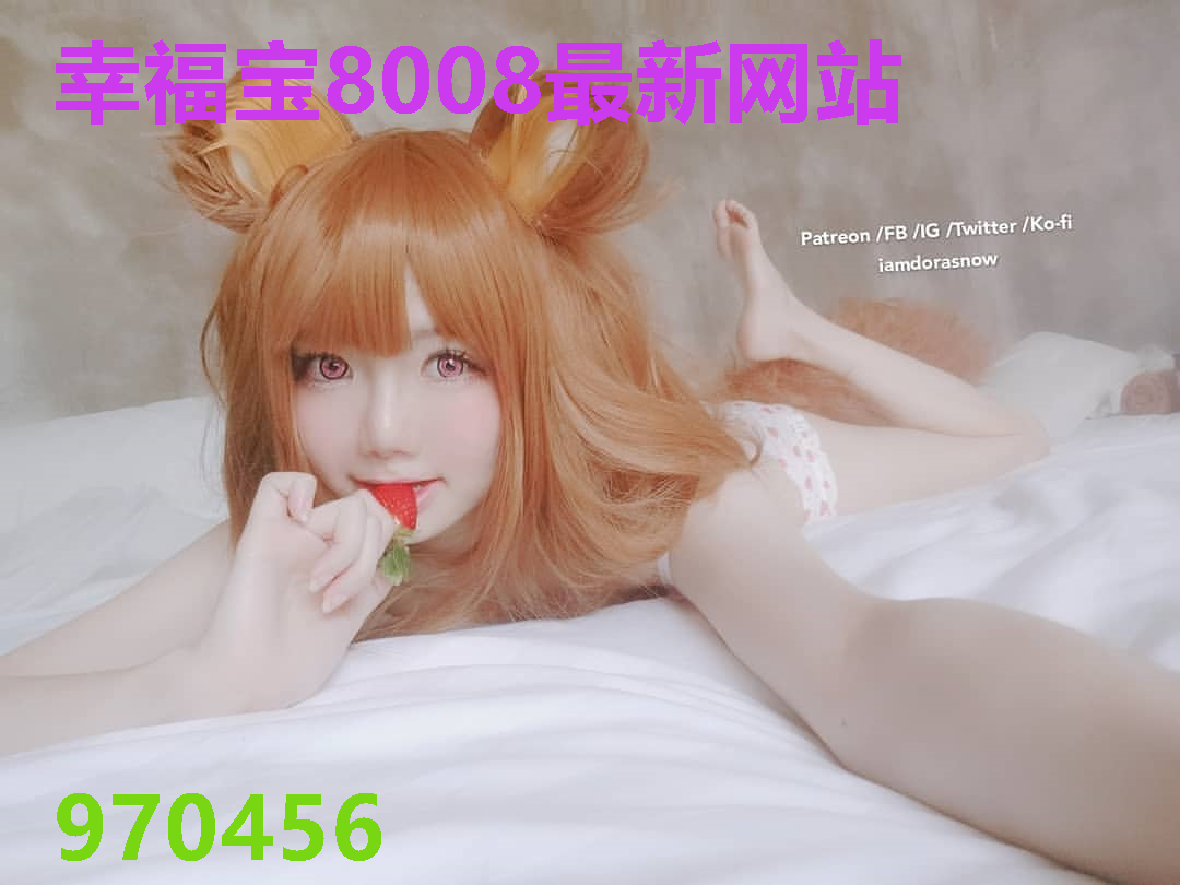 幸福宝8008最新网站